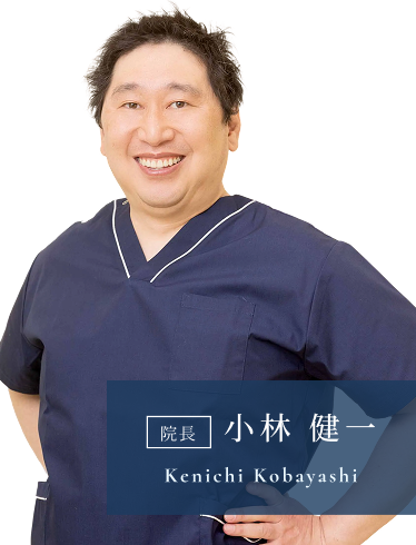 院長　小林健一　Kenichi Kobayashi