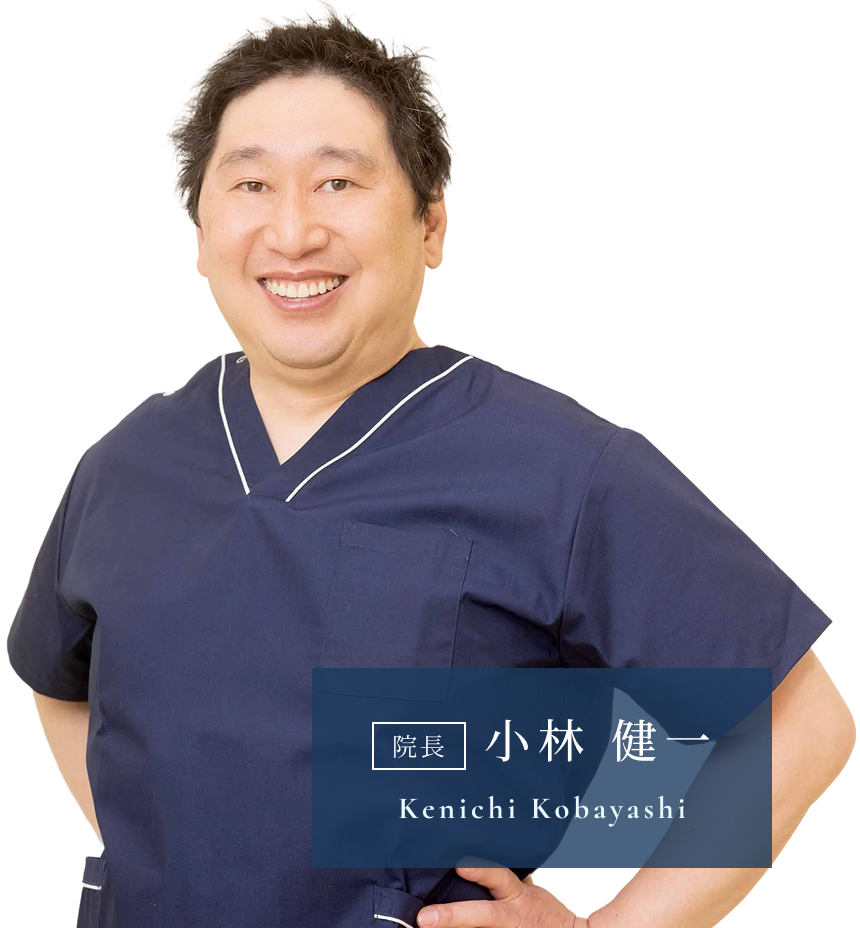 院長　小林健一　Kenichi Kobayashi