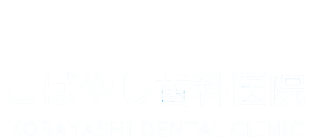 こばやし歯科医院
